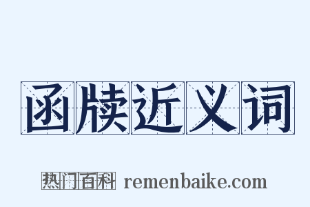 函牍近义词是什么意思的图片